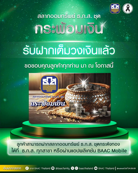 8434 BAAC กระพ้อมเงิน