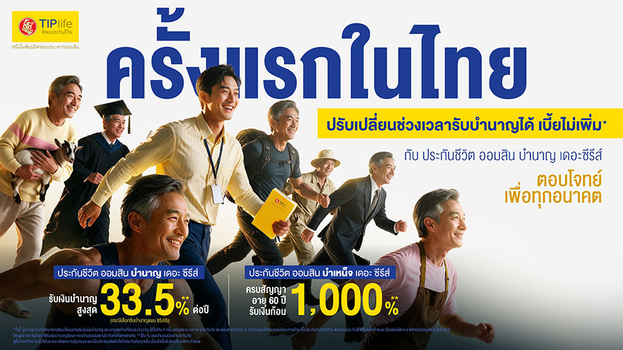9282 TIPlife ออมสิน บำนาญ บำเหน็จ