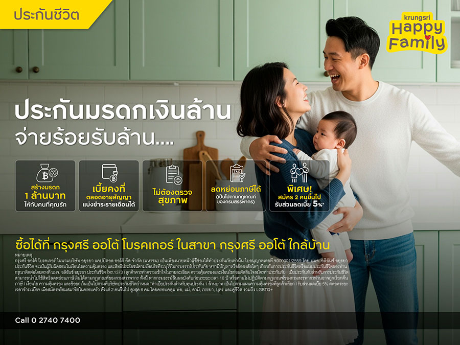 9290 KrungsriAuto ประกันมรดกเงินล้าน 1