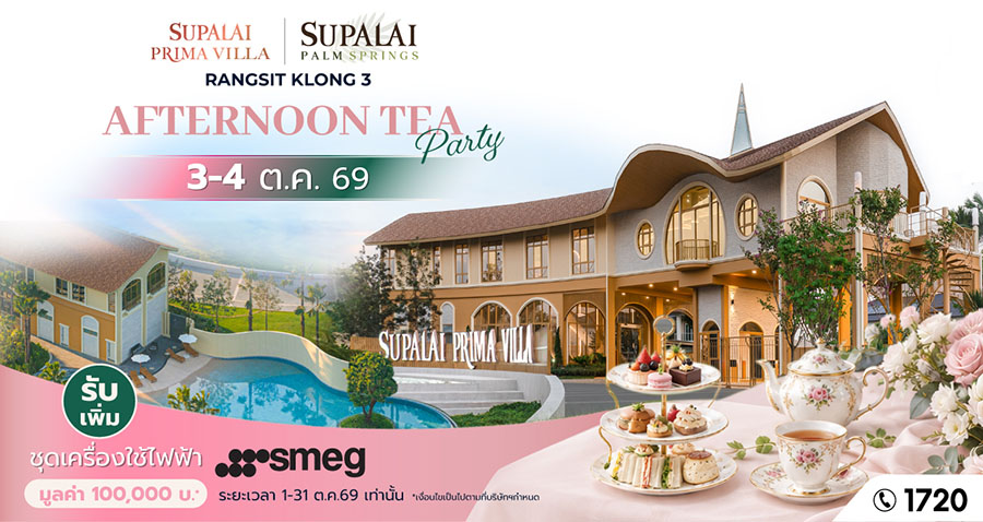 ศุภาลัย ชวนเลือกบ้านที่ใช่ บนทำเลรังสิต คลอง 3 กับ &lsquo;พรีมา วิลล่า&rsquo; และ &lsquo;ปาล์มสปริงส์&rsquo; ชมบ้าน จิบชายามบ่ายใน &lsquo;AFTERNOON TEA PARTY&rsquo; พร้อมของขวัญพิเศษมูลค่า 100,000 บาท*