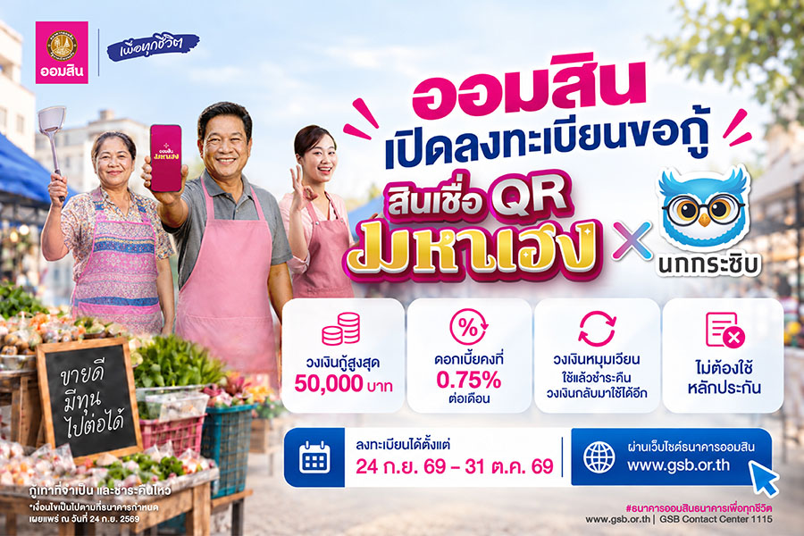 9432 GSB สินเชื่อQRมหาเฮง