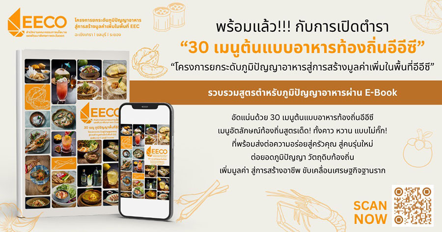สกพอ. เปิดตัว E-Book &lsquo;30 เมนูต้นแบบอาหารท้องถิ่นอีอีซี&rsquo; รวมสูตรเด็ดจากวัตถุดิบพื้นถิ่น ส่งต่อความอร่อยจากชุมชนสู่ครัวคนรุ่นใหม่