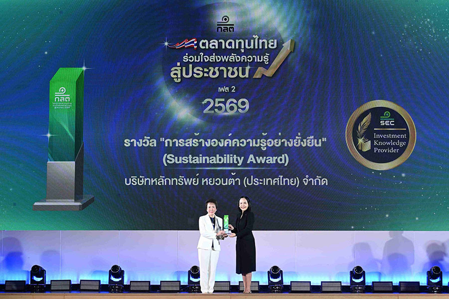 &lsquo;หยวนต้า&rsquo; คว้ารางวัล Sustainability Award จาก ก.ล.ต. เดินหน้าส่งต่อความรู้การลงทุนสู่คนรุ่นใหม่