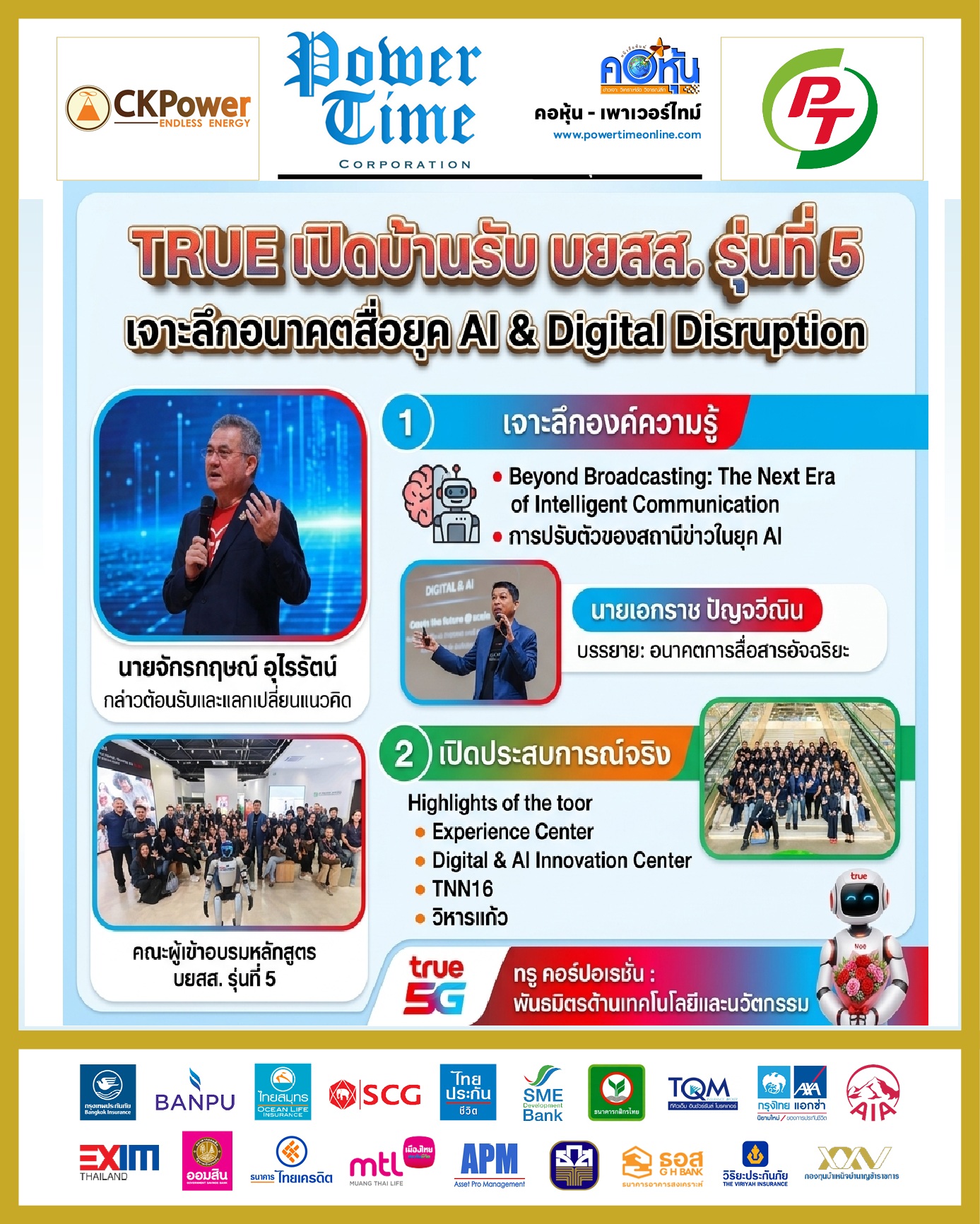 คอหุ้น Power Time 12 ตุลาคม 2569 - 2