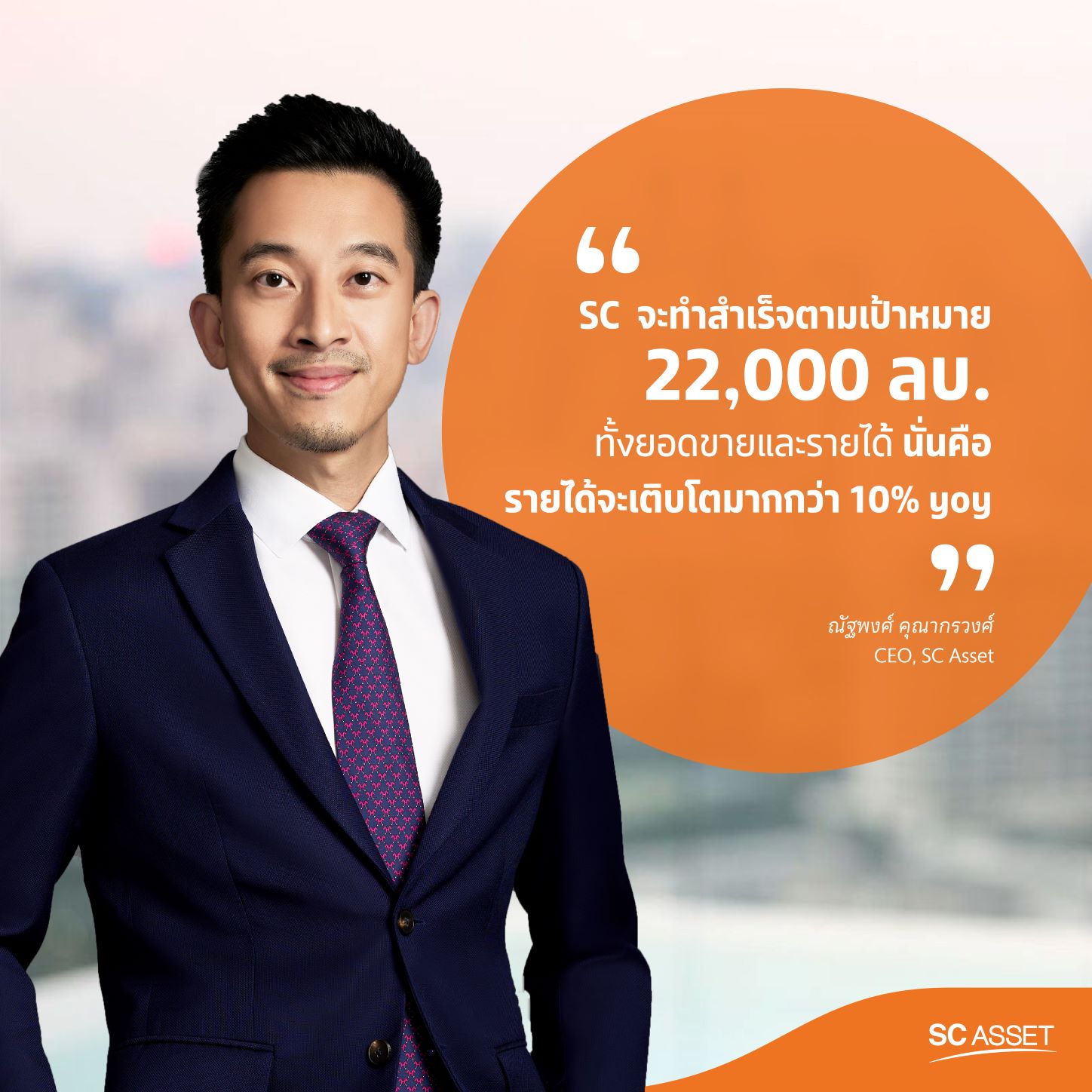 คุณณัฐพงศ์ คุณากรวงศ์ CEO SC Asset 2