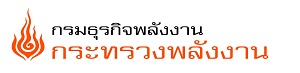 กรมธุรกิจพลังงาน 