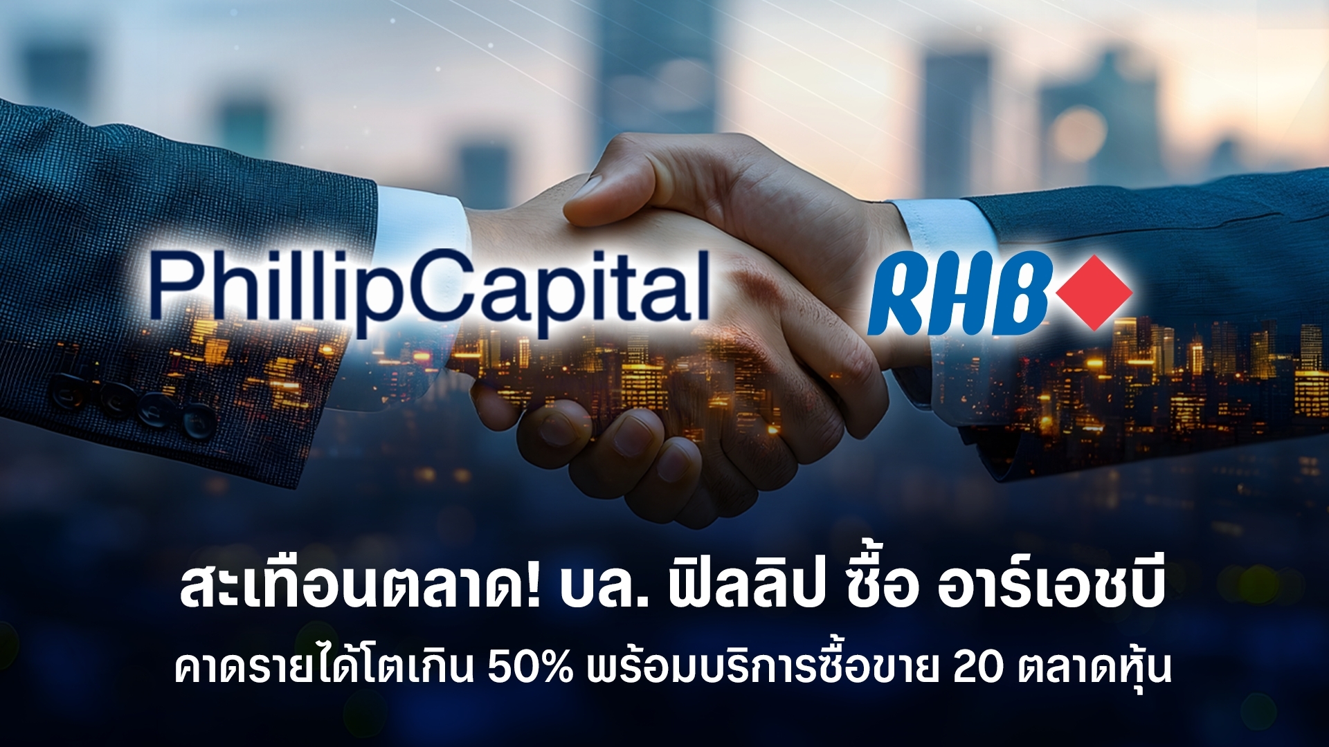 ดีลสะเทือนตลาด!บล.ฟิลลิป ซื้อ บล.อาร์เอชบี คาดดันรายได้เกิน 50% พร้อมให้บริการซื้อขาย 20 ตลาดทั่วโลก