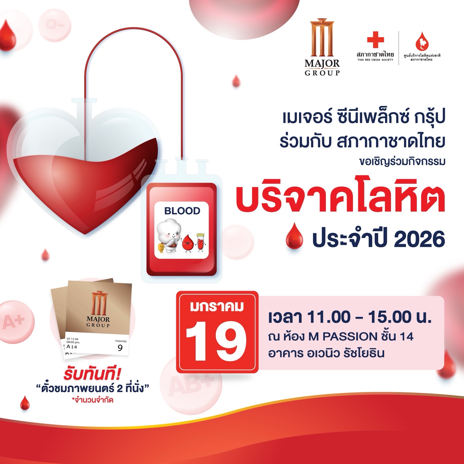 เมเจอร์ ซีนีเพล็กซ์ กรุ้ปผนึกพลัง สภากาชาดไทย ชวนร่วม &ldquo;ทำบุญใหญ่รับปีใหม่&rdquo; 