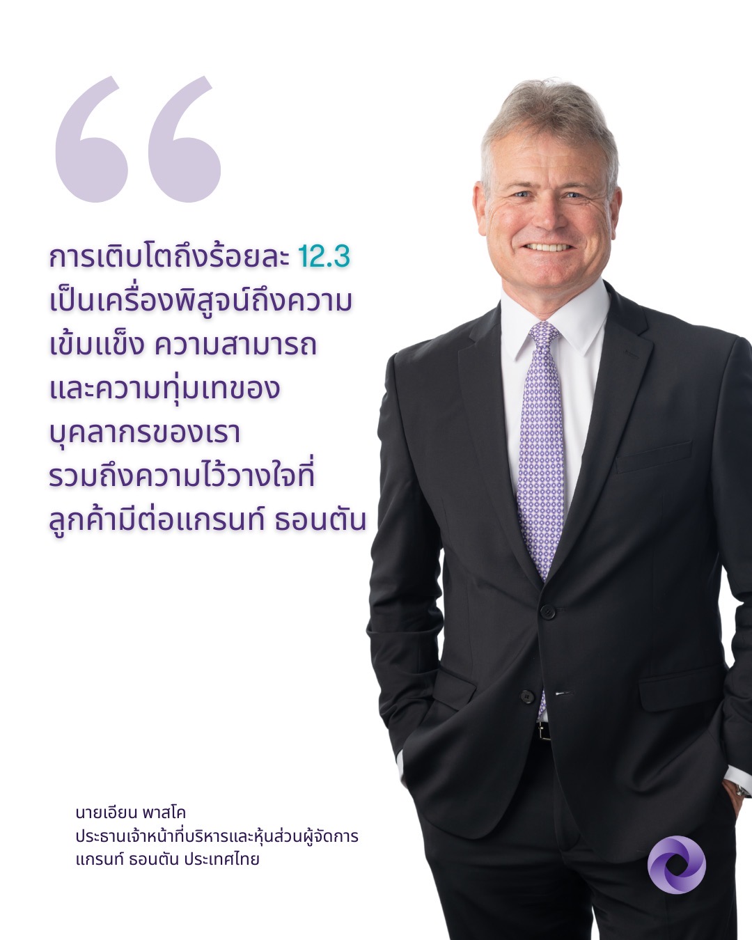 แกรนท์ ธอนตัน ประเทศไทย ประกาศความสำเร็จ จากการใช้กลยุทธ์ Go Beyond