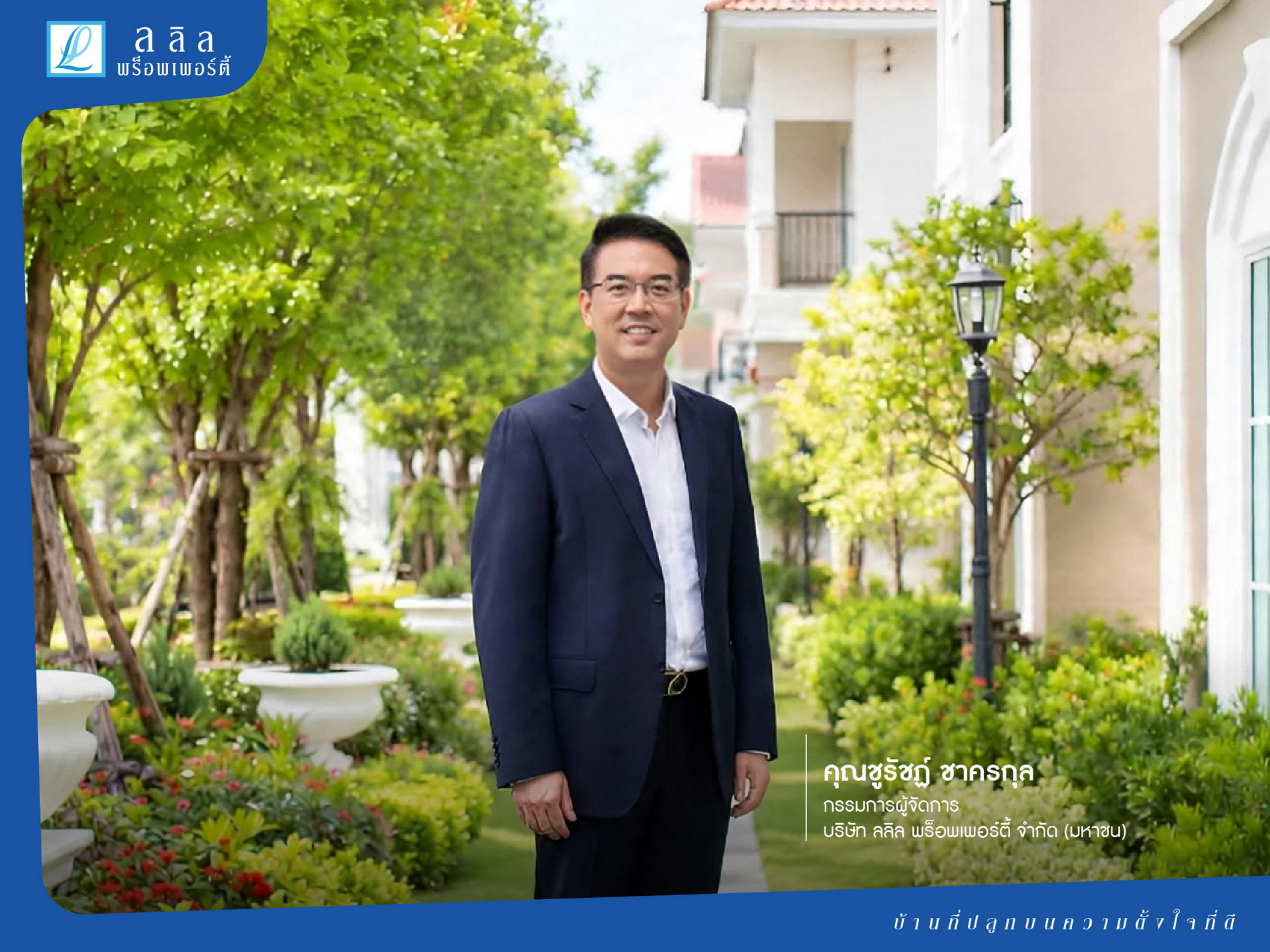 ลลิล พร็อพเพอร์ตี้ แนะจับตาเทรนด์ Well-being พลิกโจทย์ตลาดที่อยู่อาศัย