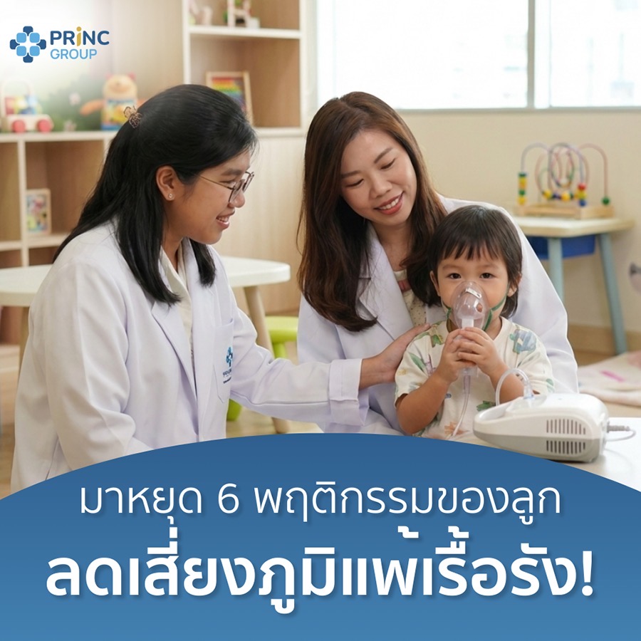 ทำไมลูกไอถี่เวลาวิ่งหรือเหนื่อยง่ายกว่าเด็กคนอื่นๆ? สัญญาณนี้คือภูมิแพ้ลงปอด!