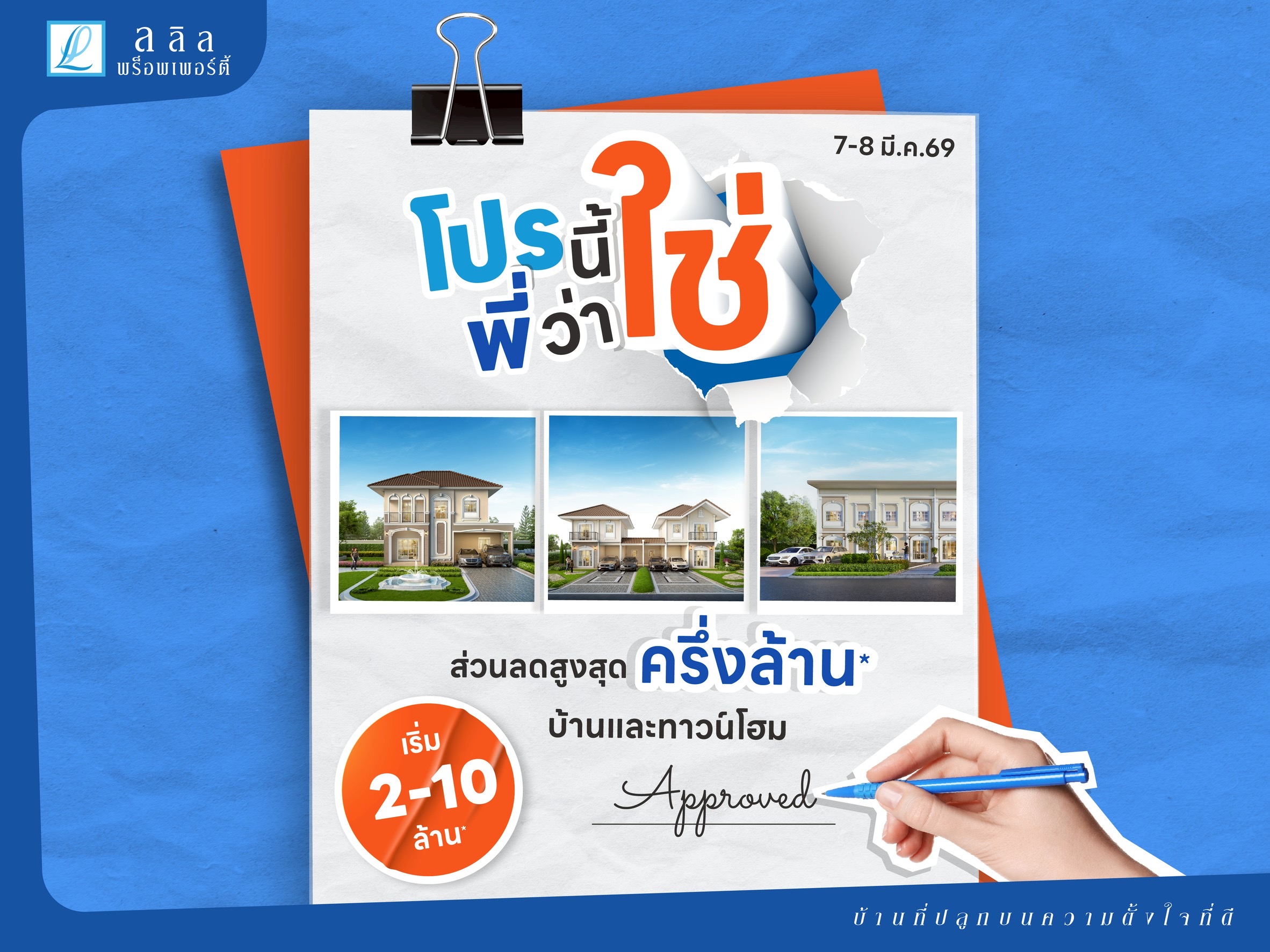 7-8มี.ค. 69&ldquo;ลลิล พร็อพเพอร์ตี้&rdquo; จัดแคมเปญ &ldquo;โปรนี้พี่ว่าใช่&rdquo;
