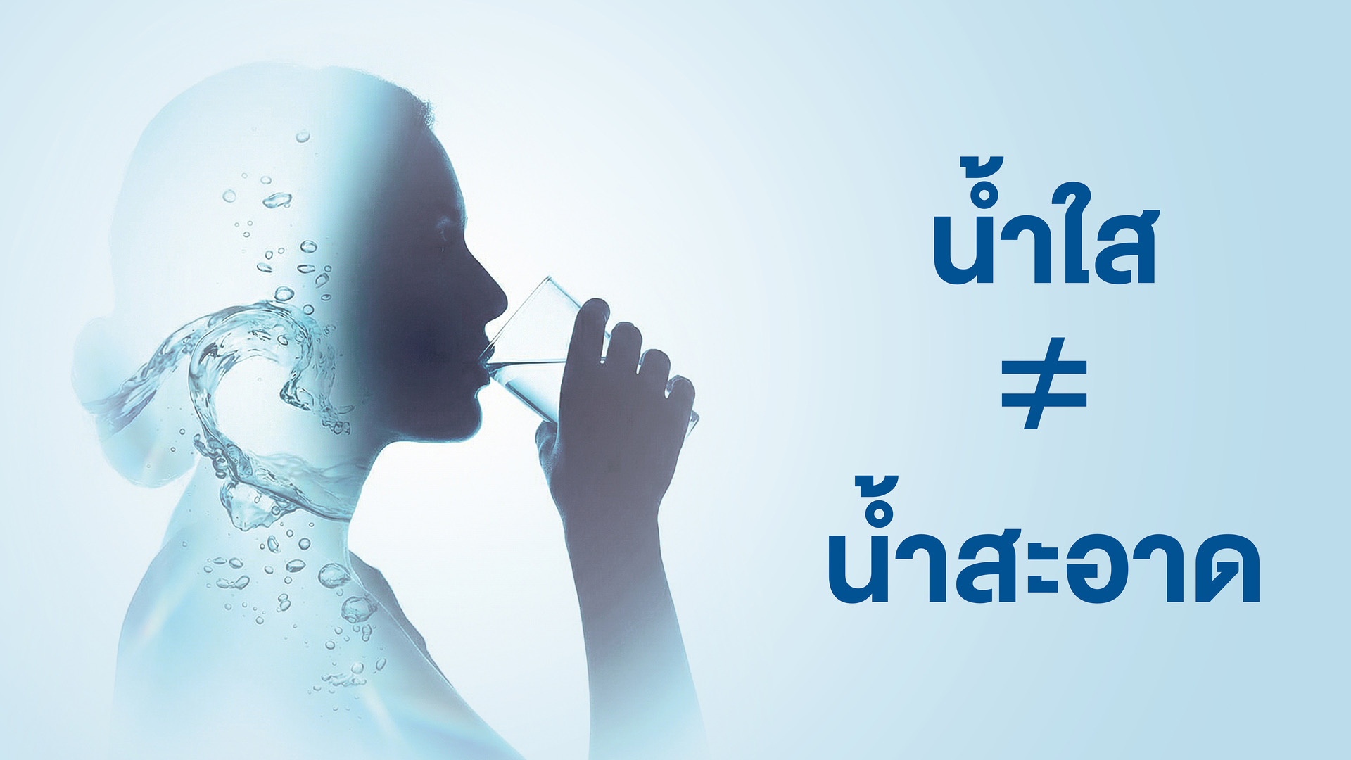 น้ำใสไม่เท่ากับน้ำสะอาด!