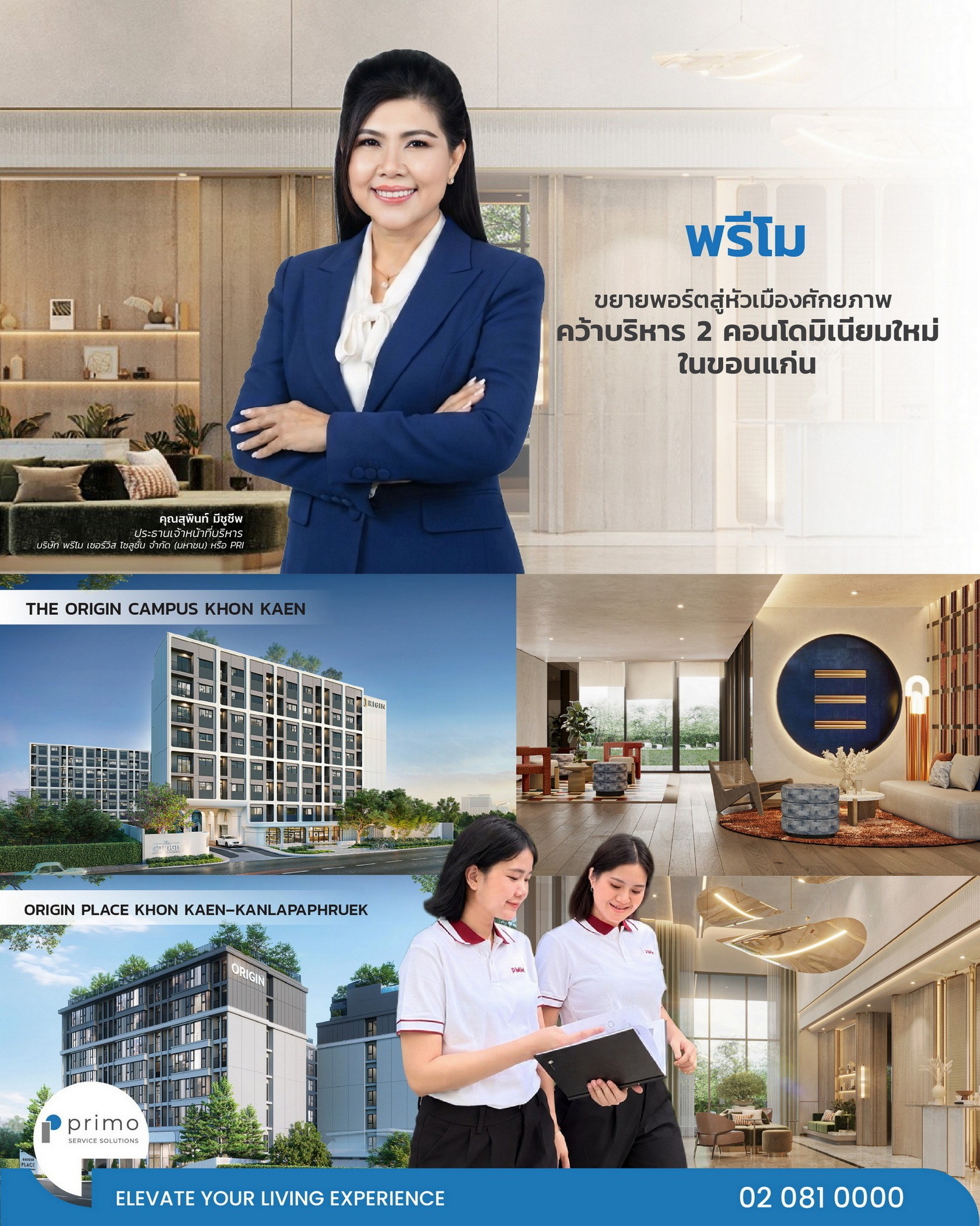 พรีโมขยายพอร์ตสู่หัวเมืองศักยภาพคว้างานบริหาร 2 คอนโดมิเนียมใหม่ในขอนแก่น