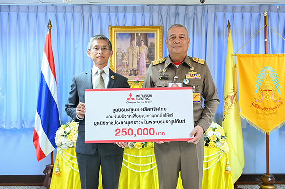 มูลนิธิมิตซูบิชิ อิเล็คทริคไทย ถวายเงินโดยเสด็จพระราชกุศล แก่ มูลนิธิราชประชานุเคราะห์ฯ 