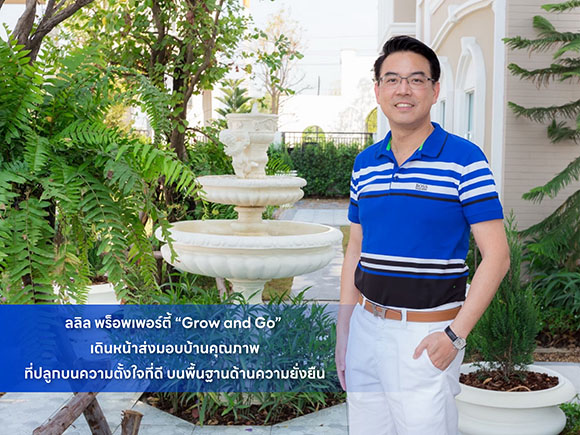 ลลิล พร็อพเพอร์ตี้ ‘Grow and Go’ เดินหน้าส่งมอบบ้านคุณภาพ ที่ปลูกบนความตั้งใจที่ดีบนพื้นฐานด้านความยั่งยืน