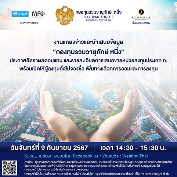 กองทุนรวมวายุภักษ์ หนึ่ง’ เตรียมโรดโชว์ให้ข้อมูลนักลงทุนรายย่อย 9 ก.ย.นี้