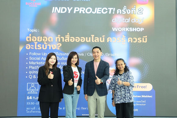  SUCCESS CHANNEL โดย ACCESS CENTER จัด INDY PROJECT ครั้งที่ 2 ฟรี Workshop สื่อมวลชนสนใจเข้าร่วมกิจกรรมอย่างคึกคัก