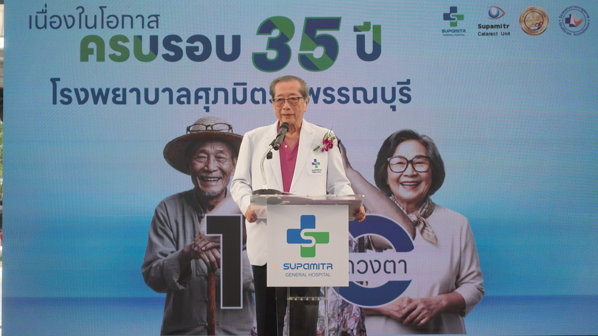 ครบ 35 ปี! รพ.ศุภมิตร จัดแคมเปญใหญ่ ผ่าตัดต้อกระจก 100 ดวงตา ตั้งเป้า ‘คนไทยไร้ต้อกระจก’