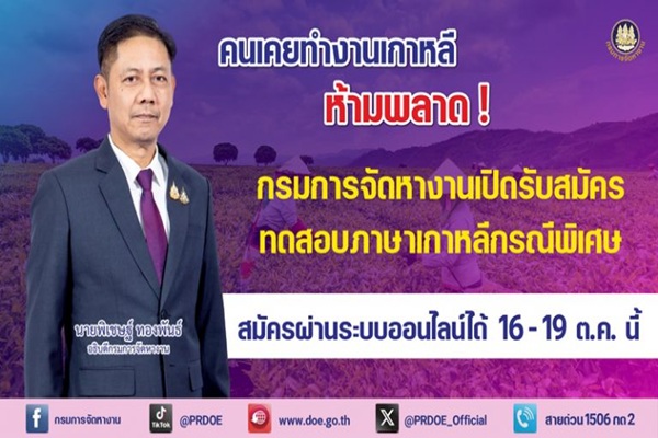 คนเคยทำงานเกาหลี ห้ามพลาด ! กรมการจัดหางาน เปิดรับสมัครทดสอบภาษาเกาหลีกรณีพิเศษ สมัครผ่านระบบออนไลน์ได้ 16–19 ต.ค. นี้