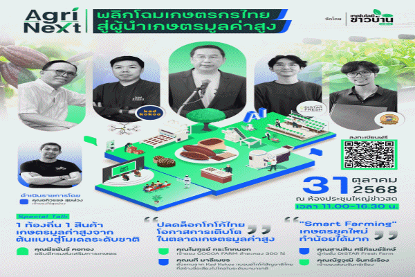 กรมส่งเสริมการเกษตรร่วมกับเทคโนโลยีชาวบ้าน จัดใหญ่ งานสัมมนาส่งท้ายปี ‘Agri-Next พลิกโฉมเกษตรกรไทย สู่ผู้นำเกษตรมูลค่าสูง’ 31 ตุลาคมนี้!