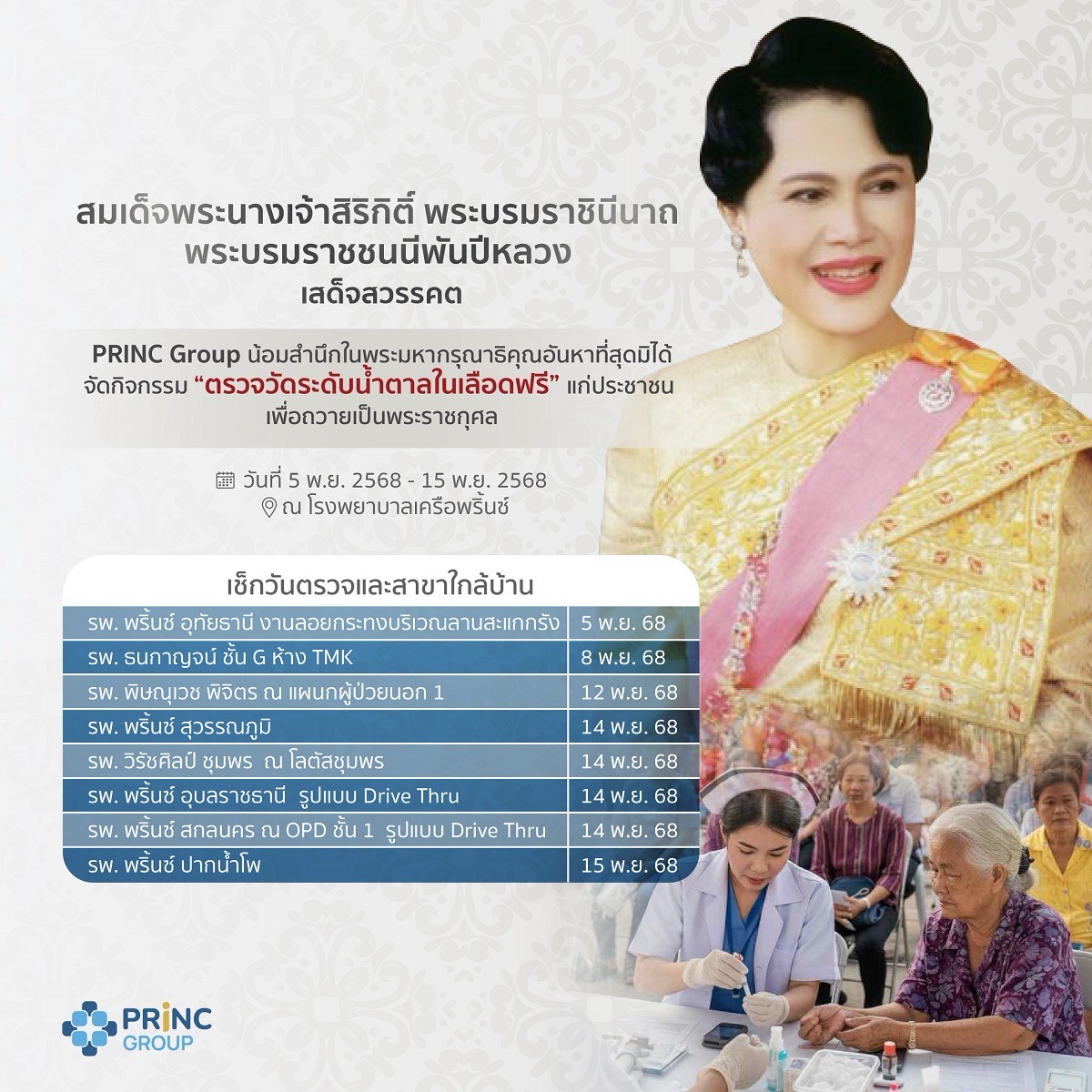 PRINC Group เปิด "ตรวจคัดกรองเบาหวานฟรี"  ถวายเป็นพระราชกุศลแด่ สมเด็จพระบรมราชชนนีพันปีหลวง
