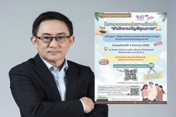  ​กรมพัฒน์ เปิดรับสมัครบุคลากรด้านบัญชีอบรม `บ่มเพาะต้นกล้าสำนักงานบัญชีคุณภาพ`