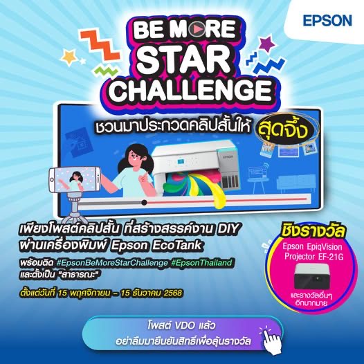 เอปสัน เปิดเวที “BE MORE – STAR CHALLENGE” ชวนโชว์ไอเดียสร้างสรรค์ผ่านเครื่องพิมพ์