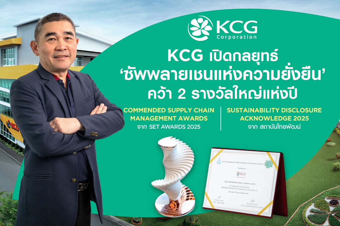  KCG เปิดกลยุทธ์ “ซัพพลายเชนแห่งความยั่งยืน” คว้า 2 รางวัลใหญ่แห่งปี