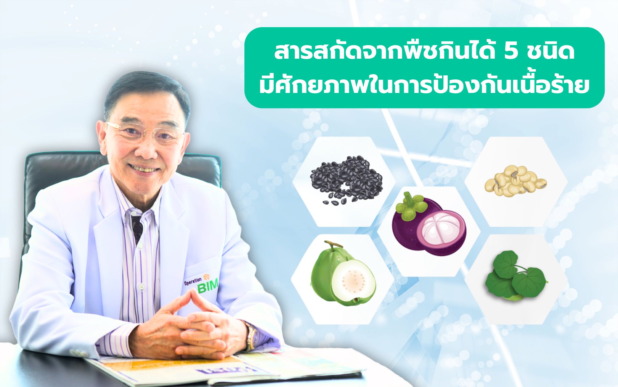 APCO นำเสนอผลการศึกษาข้อมูลผู้บริโภค “Cancino®” นวัตกรรมเสริมสร้างภูมิคุ้มกันจากพืช ทางเลือกใหม่ในการป้องกันเนื้อร้าย