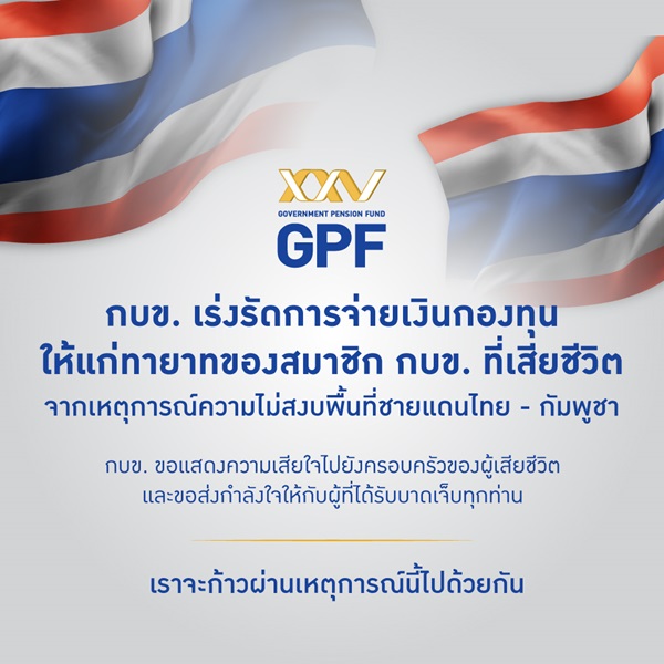 กบข.เร่งรัดจ่ายเงินกองทุนให้ทายาทเหล่าทหารกล้า พร้อมส่งกำลังใจ และมอบสิ่งของจำเป็นไปยังชายแดน