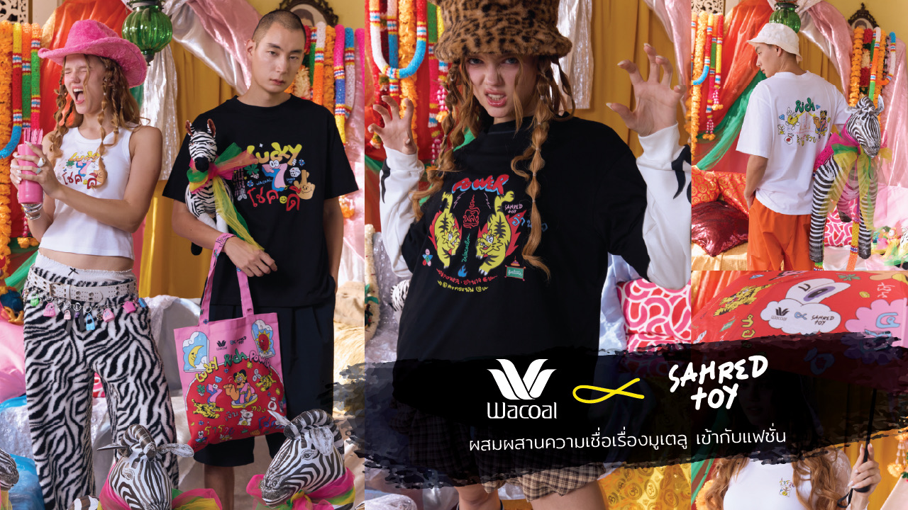 วาโก้ ออกคอลฯ ใหม่ เพื่อสายมู Wacoal X Sahred Toy เสื้อและผลิตภัณฑ์
