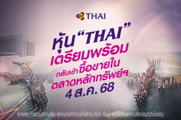 การบินไทย พร้อมกลับเข้าซื้อขายในตลาดหลักทรัพย์ฯ 4 สิงหาคม นี้