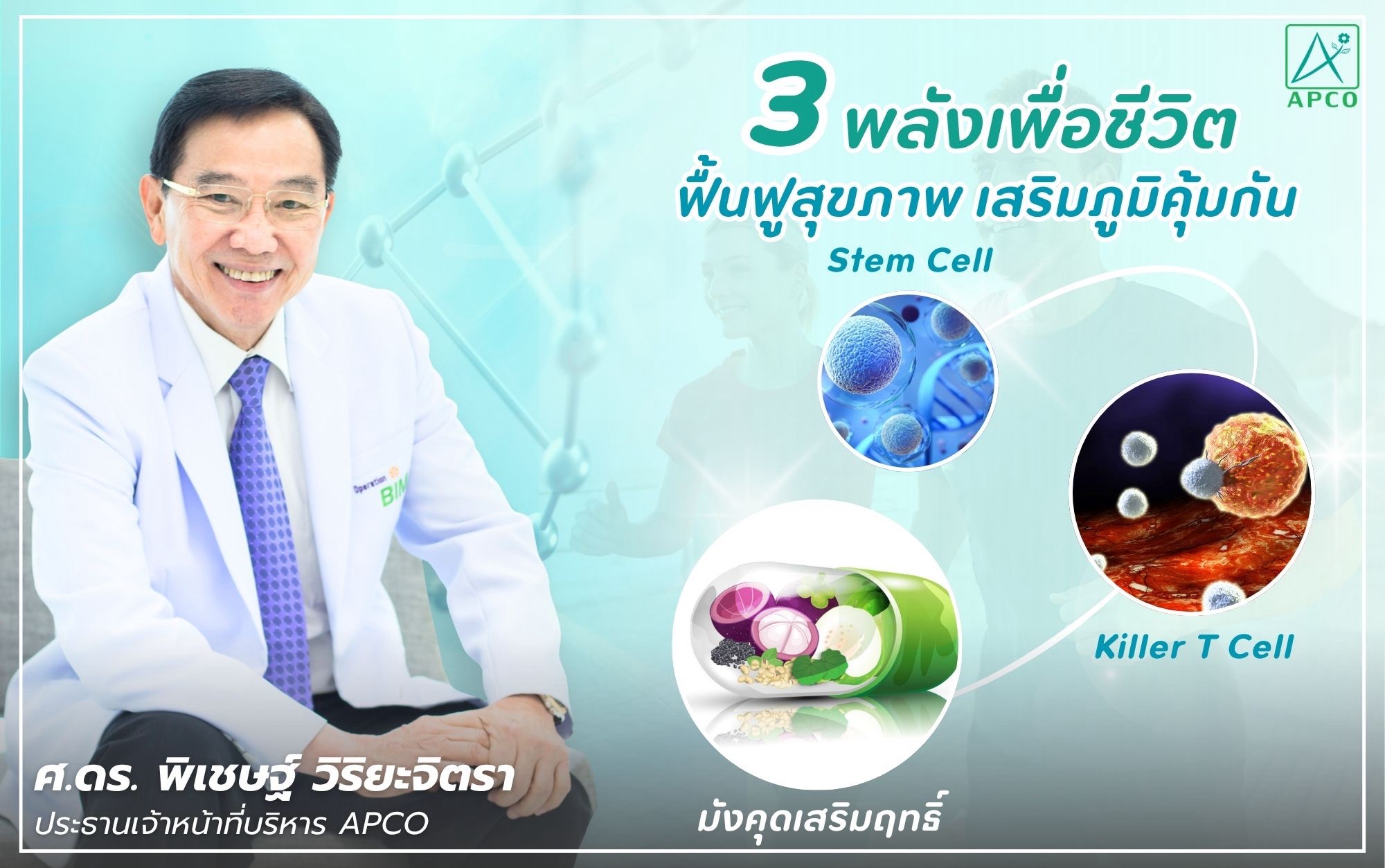 APCO ไขความลับสามพลังเพื่อชีวิต ‘มังคุดเสริมฤทธิ์ – Stem Cell – Killer T Cell