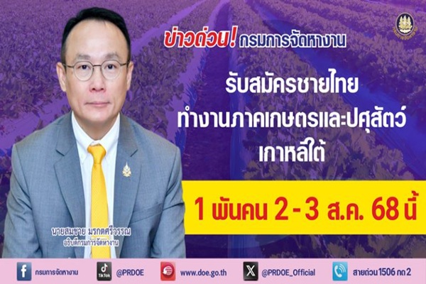 โอกาสทอง! กรมการจัดหางานเปิดรับสมัครชายไทย 1,000 คน ทำงานเกาหลีใต้ ผ่านระบบ EPS สมัครออนไลน์ 2–3 สิงหาคม 2568 นี้เท่านั้น!