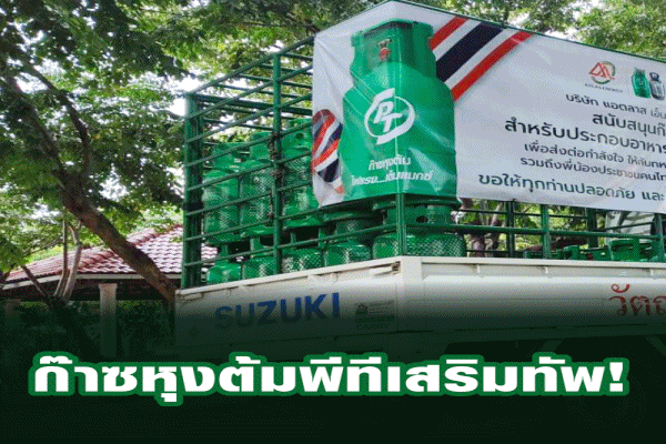 ATLAS สนับสนุนก๊าซหุงต้มพีที ระยะแรกจำนวน 160 ถัง โรงครัวศูนย์พักพิง