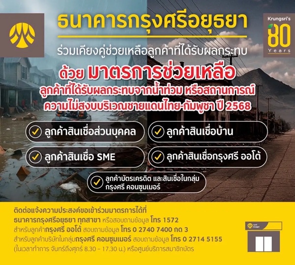 ธนาคารกรุงศรีอยุธยา BAY ออกมาตรการเร่งด่วนช่วยลูกค้าบุคคล-SME ที่รับผลกระทบน้ำท่วม-สถานการณ์ชายแดน