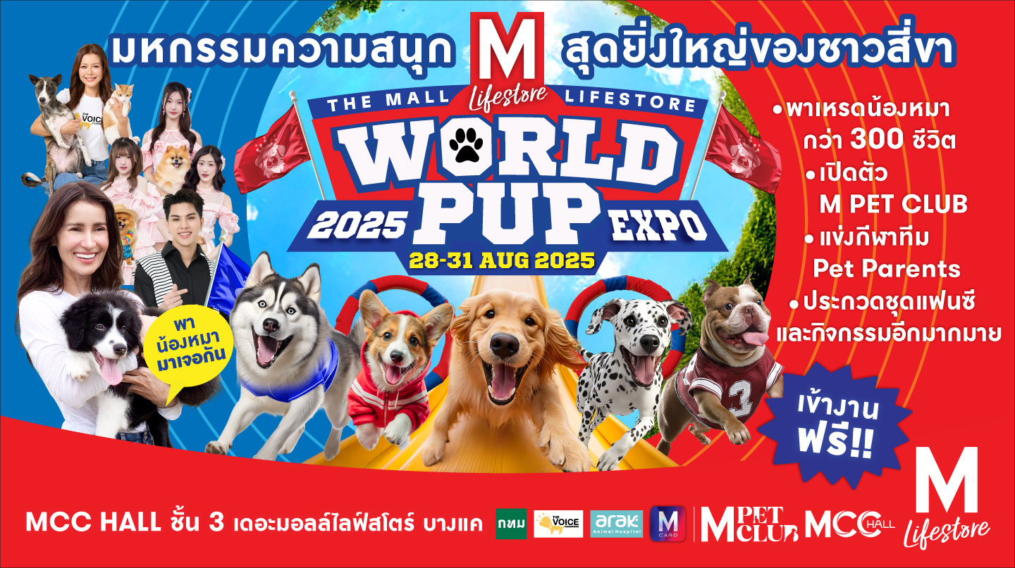 THE MALL LIFESTORE WORLD PUP EXPO 2025 งานสมาคมผู้ปกครองชาว 4 ขาแห่งปี!