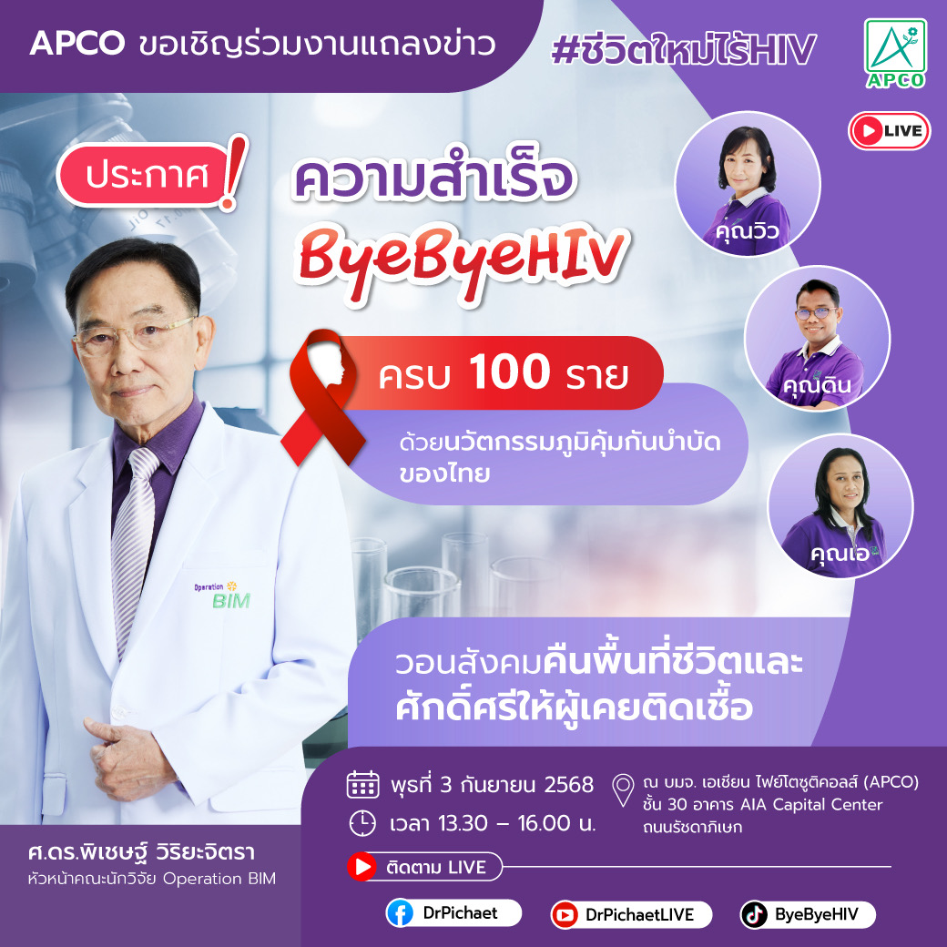APCO ประกาศความสำเร็จ ByeByeHIVครบ 100 ราย