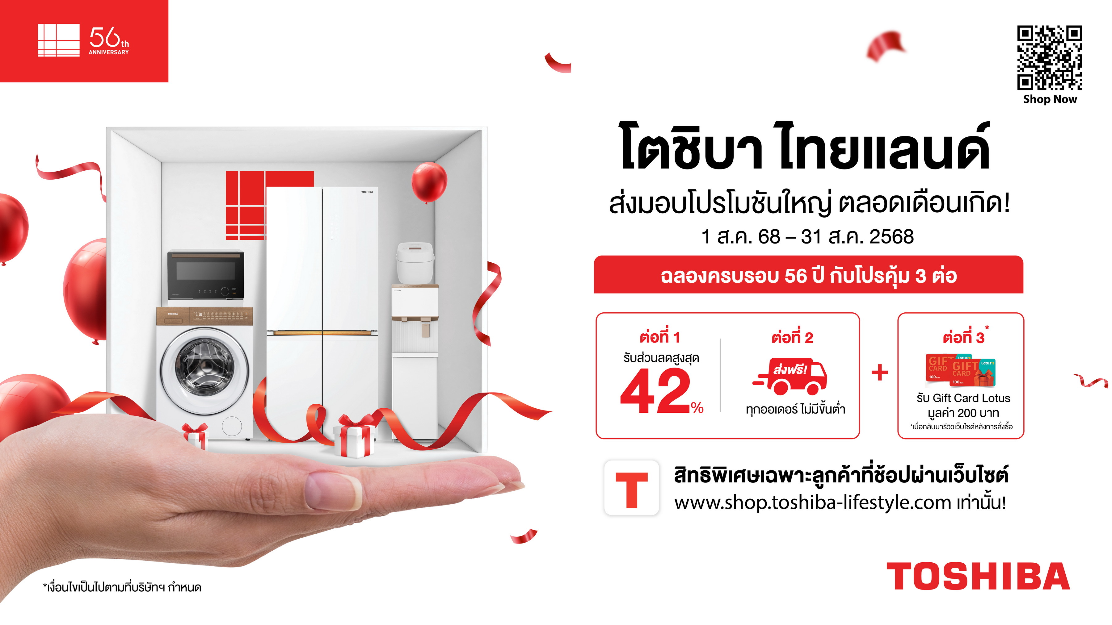 โตชิบาฉลองครบรอบ 56 ปี ส่งโปรโมชั่น 3 ต่อสุดคุ้ม เฉพาะเดือนสิงหาคมนี้