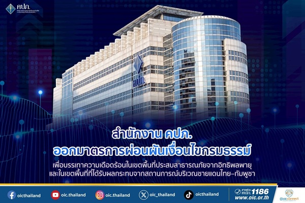 คปภ.คลอดคำสั่งนายทะเบียน 6 ฉบับ ผ่อนผันเงื่อนไขกธ.ประกันชีวิตและประกันวินาศภัยบรรเทาเดือดร้อนผู้เอาประกันในพื้นที่กระทบจากอิทธิพลพายุ และพื้นที่ชายแดนไทย–กัมพูชา