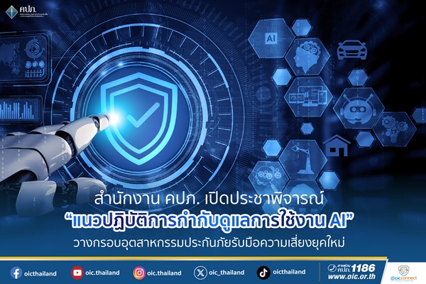 คปภ.เปิดประชาพิจารณ์ 'แนวปฏิบัติการกำกับดูแลการใช้งาน AI' วางกรอบอุตสาหกรรมประกันภัยรับมือความเสี่ยงยุคใหม่