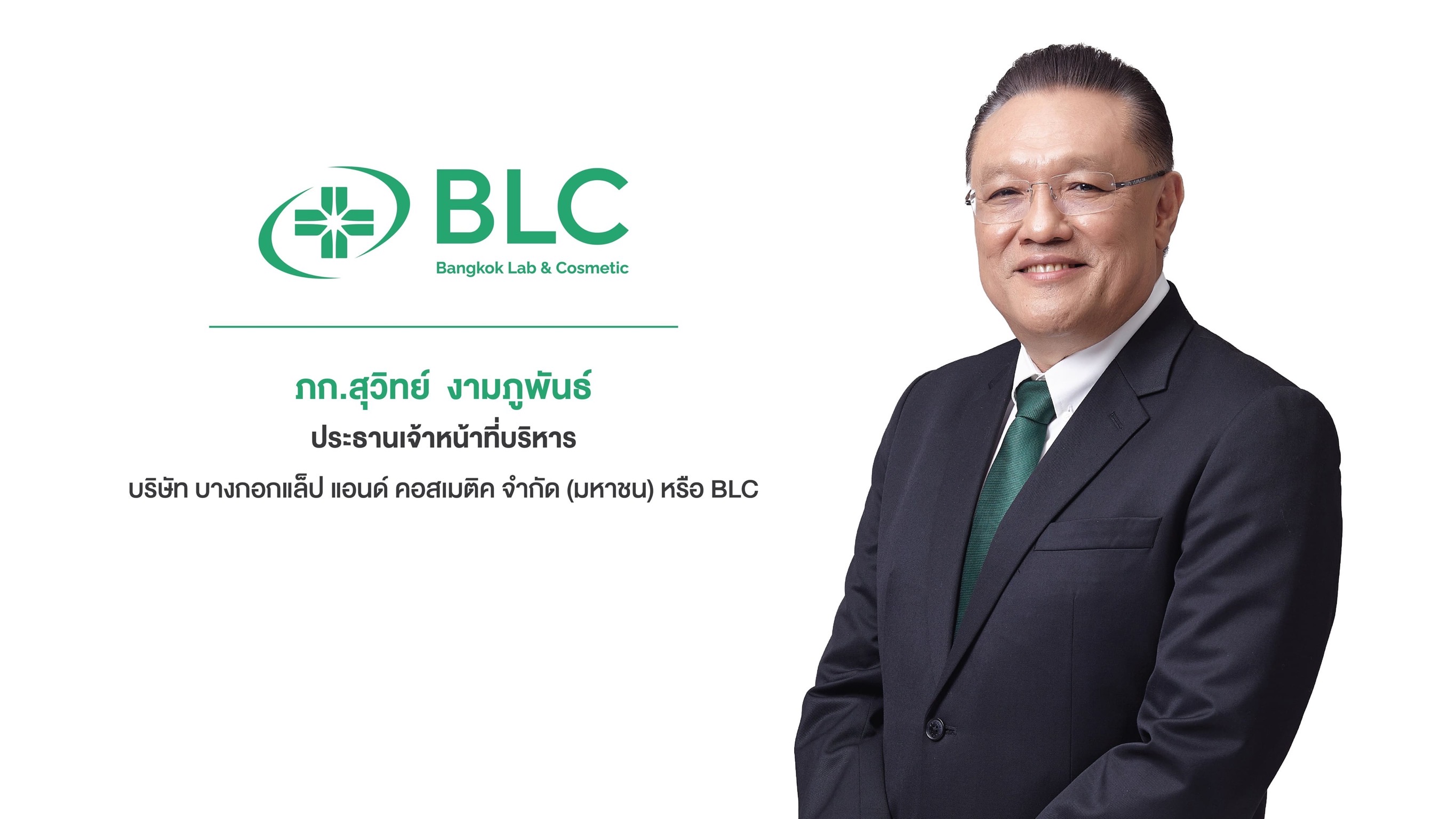 BLC โชว์ผลงานไตรมาส 2ปี 2568 กวาดรายได้ 412.8 ล้านบาท เติบโต11.4%