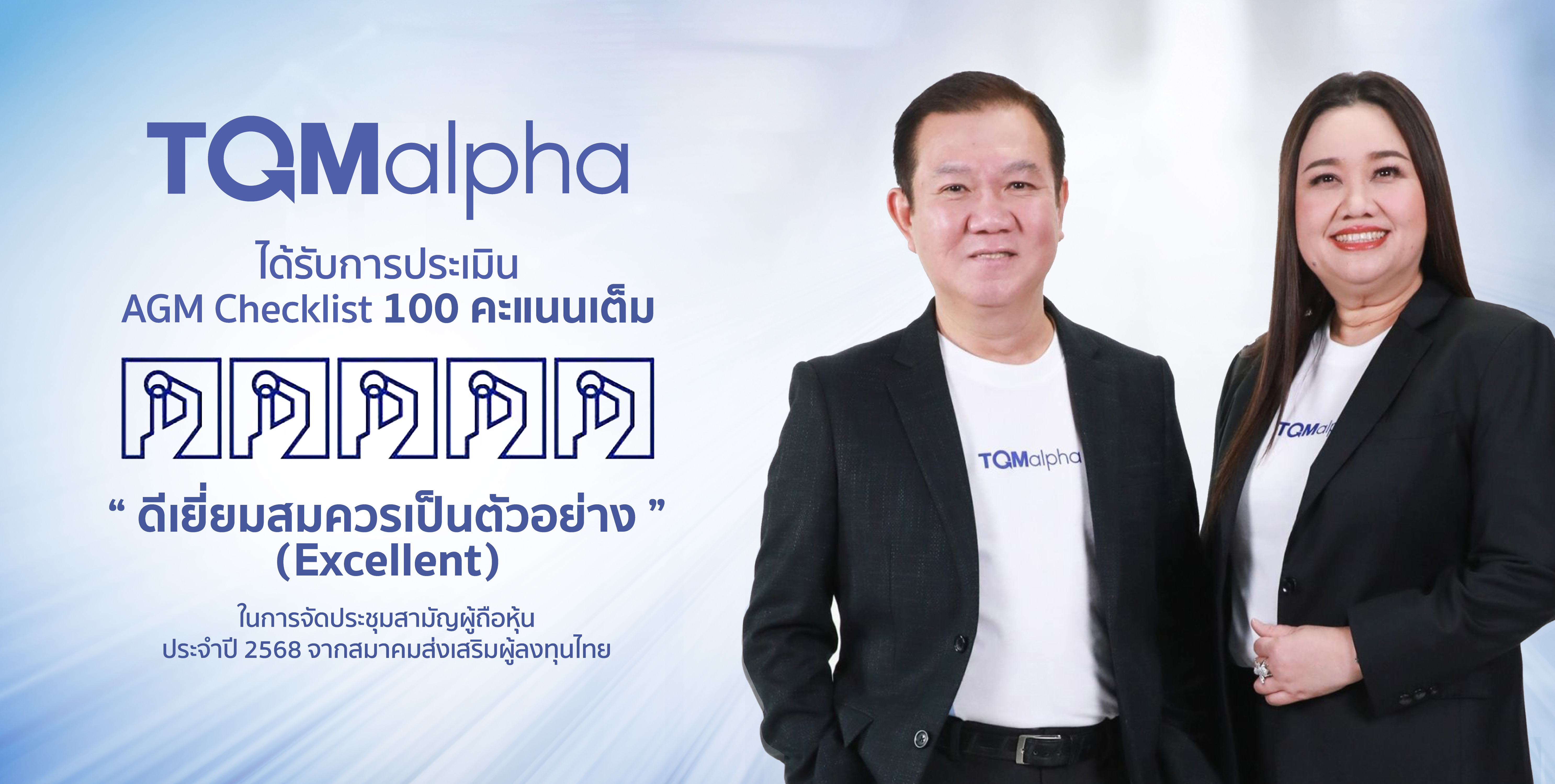 TQMalphaคว้าคะแนนประเมิน AGM Checklist เต็ม 100 คะแนน ต่อเนื่องปีที่ 5