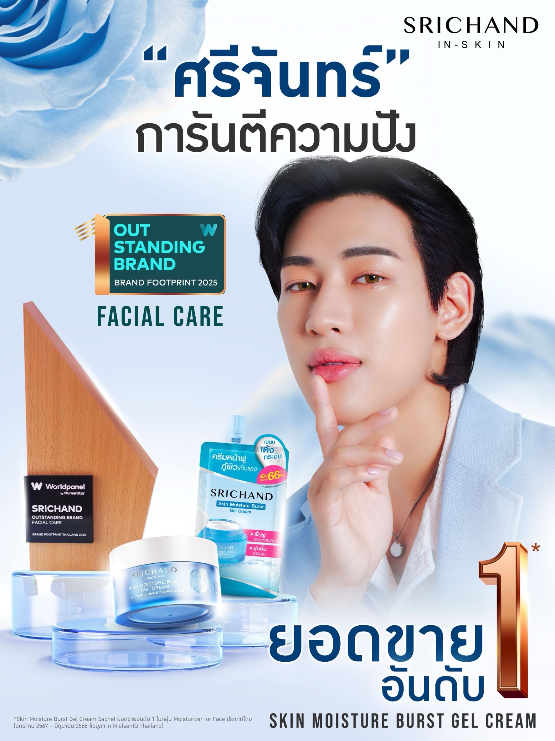 ศรีจันทร์เดินเกม 4 กลยุทธ์ ส่งครีมซองขึ้นอันดับ 1