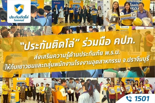 ประกันติดโล่ ร่วมมือ คปภ. ส่งเสริมความรู้ด้านประกันภัย พ.ร.บ. ให้เยาวชนและพนักงานโรงงานอุตสาหกรรม จ.ปราจีนบุรี