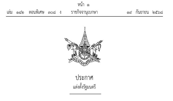โปรดเกล้าฯ แต่งตั้ง คณะรัฐมนตรีชุดใหม่ 'รัฐบาลนายกฯ อนุทิน'