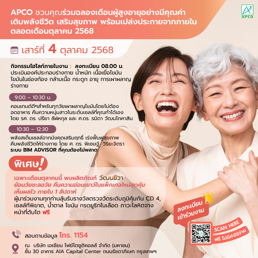 APCO ฉลองเดือนผู้สูงอายุสากล จัดกิจกรรมเสริมสุขภาพครบวงจรตลอดตุลาคม 2568