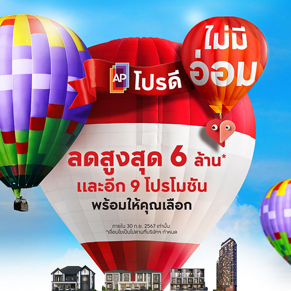 เอพี ไทยแลนด์จัดแคมเปญ ‘โปรดี ไม่มีอ่อม’ ลดสูงสุด 6 ล้าน พร้อม 9 โปรโมชันที่เลือกเองได้ กับ 399