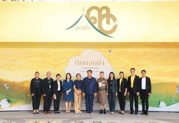 ดอยคำ เปิดตัวนิทรรศการ 30 ปี กับการพัฒนาที่ยั่งยืน